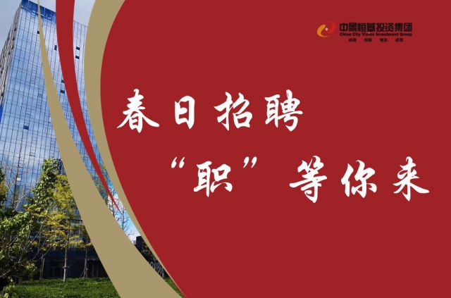 春日招聘，“職”等你來(lái)！